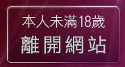 本人未滿18歲，離開免費成人短片觀賞
